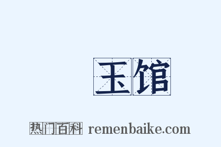 潄玉馆是什么意思的图片